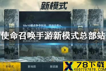《使命召唤手游》总部站怎么玩 深海救援新模式总部站攻略