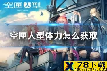 《空匣人型》体力怎么获取 体力获取攻略