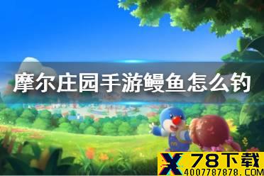 《摩尔庄园手游》鳗鱼怎么钓 鳗鱼获取方法