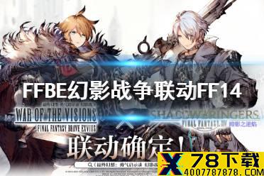 《最终幻想勇气启示录幻影战争》联动FF14 暗影之逆焰联动决定