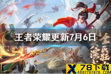 《王者荣耀》更新7月6日 机关演武上线水果甜心上架碎片商店