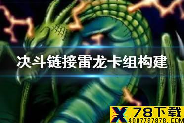 《游戏王决斗链接》雷龙卡组构筑 雷龙卡组怎么玩