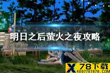 《明日之后》萤火之夜任务攻略 萤火之夜活动玩法奖励一览
