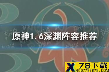 《原神手游》1.6深渊阵容推荐 1.6深渊用什么队伍