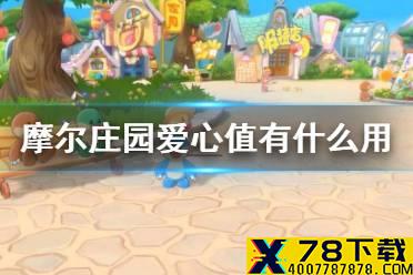 《摩尔庄园手游》爱心值有什么用 爱心值用处介绍