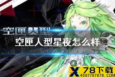 《空匣人型》星夜怎么样 星夜技能介绍