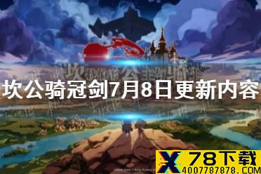 《坎公骑冠剑》7月8日更新内容 7月8日更新公告