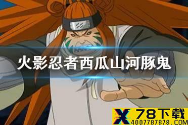 《火影忍者手游》西瓜山河豚鬼怎么样 西瓜山河豚鬼技能连招解读