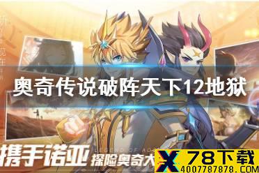 《奥奇传说手游》破阵天下第12期地狱怎么打 破阵天下第12期地狱模式攻略