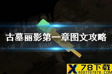《古墓丽影传说迷踪》第一章怎么过 第一章图文攻略汇总