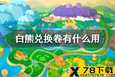 《摩尔庄园手游》白熊兑换卷有什么用 白熊兑换卷作用介绍