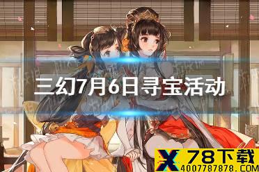 《三国志幻想大陆》7月6日寻宝活动 辽东主题寻宝活动一览