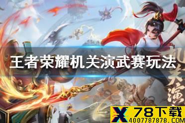 《王者荣耀》机关演武赛玩法介绍 机关演武赛机关人有哪些