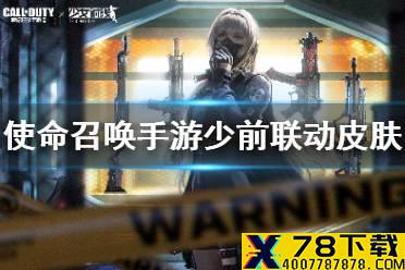 《使命召唤手游》少女前线联动皮肤怎么获得 少女前线联动皮肤获取途径
