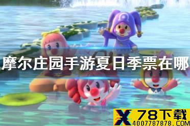《摩尔庄园手游》夏日季票在哪里买 夏日季票怎么购买介绍