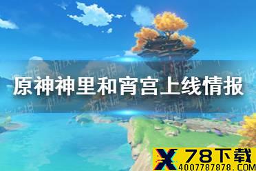 《原神手游》宵宫和神里谁先上线 神里和宵宫上线情报分享