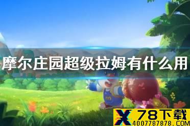 《摩尔庄园手游》超级拉姆有什么用 超级拉姆作用介绍