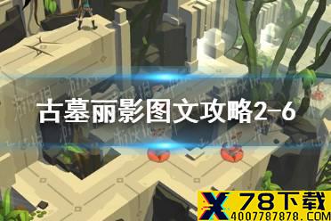 《古墓丽影传说迷踪》图文攻略2-6关怎么过 图文攻略2-6攻略