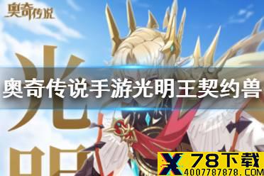 《奥奇传说手游》光明王契约谁好 光明王契约兽推荐