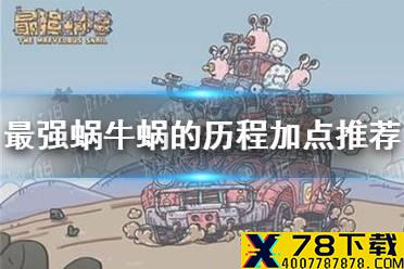 《最强蜗牛》蜗的历程加点推荐 蜗的历程怎么加点好