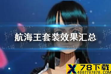 《航海王燃烧意志》套装效果有哪些 套装效果汇总