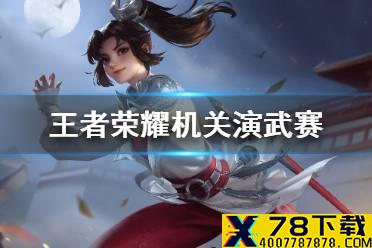 《王者荣耀》机关演武赛怎么玩 机关演武赛机关技能一览