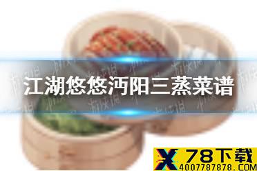 《江湖悠悠》沔阳三蒸怎么做 沔阳三蒸菜谱介绍