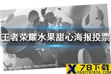 《王者荣耀》水果甜心海报投票结果 水果甜心海报投票最终方案