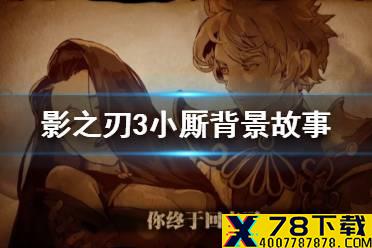 《影之刃3》小厮背景故事介绍 小厮背景故事是什么