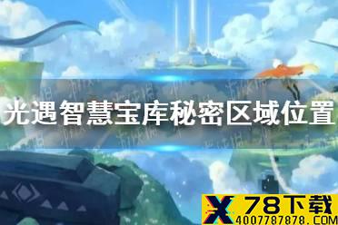 《光遇》智慧宝库秘密区域在哪 智慧宝库秘密区域位置分享