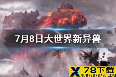 《妄想山海》7月8日大世界新异兽 火㷰兽何罗蜃龙新异兽降临