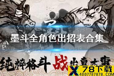 《墨斗》全角色出招表有哪些 全角色出招表合集