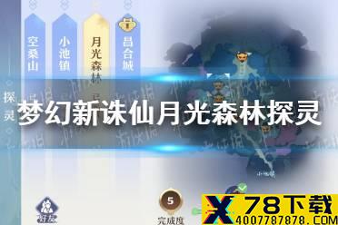 《梦幻新诛仙》月光森林探灵怎么样 月光森林探灵全集