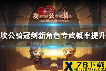 《坎公骑冠剑》新角色专武概率提升 新角色奥格玛登场