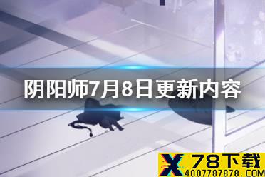 《阴阳师》7月8日更新内容 百转留影呱太入侵活动开启花合战文月上线