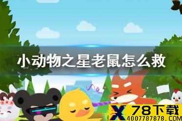 《小动物之星》老鼠怎么救 拯救老鼠攻略