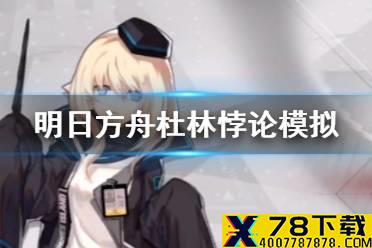 《明日方舟》杜林悖论模拟攻略 悖论模拟杜林针对性合作怎么打