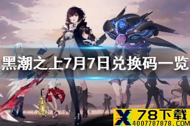 《黑潮之上》7月7日兑换码一览 7月7日最新兑换码是什么