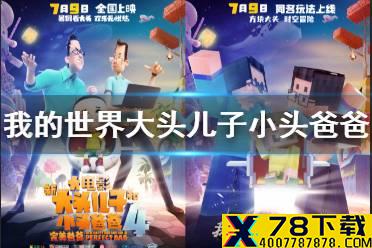 《我的世界手游》大头儿子小头爸爸联动介绍 我的世界将与大头儿子和小头爸爸电影联动
