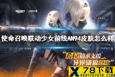 《使命召唤手游》联动少女前线AN94-异界银狼皮肤怎么样 设计概念大公开