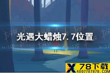《光遇》大蜡烛7.7位置 7月7日大蜡烛在哪