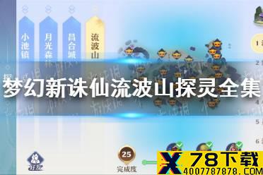 《梦幻新诛仙》流波山探灵怎么样 流波山探灵全集