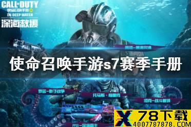《使命召唤手游》s7赛季手册奖励是什么 s7赛季通行证奖励一览