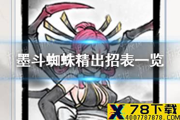 《墨斗》蜘蛛精怎么出招有哪些 蜘蛛精出招表一览