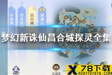 《梦幻新诛仙》昌合城探灵怎么样 昌合城探灵全集