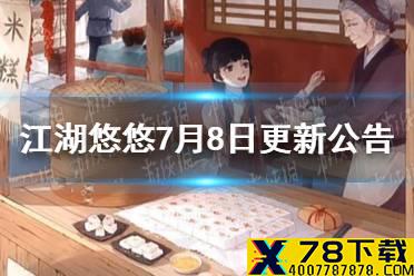 《江湖悠悠》7月8日更新公告 侠道关卡第二章开启
