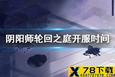 《阴阳师》轮回之庭预约福利 7月8日新区轮回之庭集结奖励