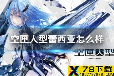 《空匣人型》蕾西亚怎么样 蕾西亚技能介绍
