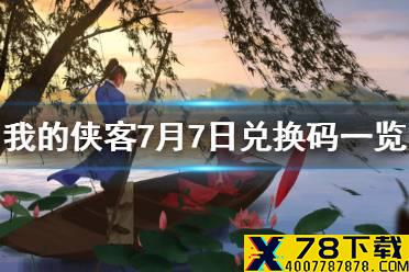 《我的侠客》7月7日兑换码一览 7月7日最新兑换码