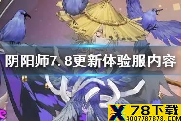 《阴阳师》7.8更新体验服内容 逐路之争秘闻开启入内雀削弱